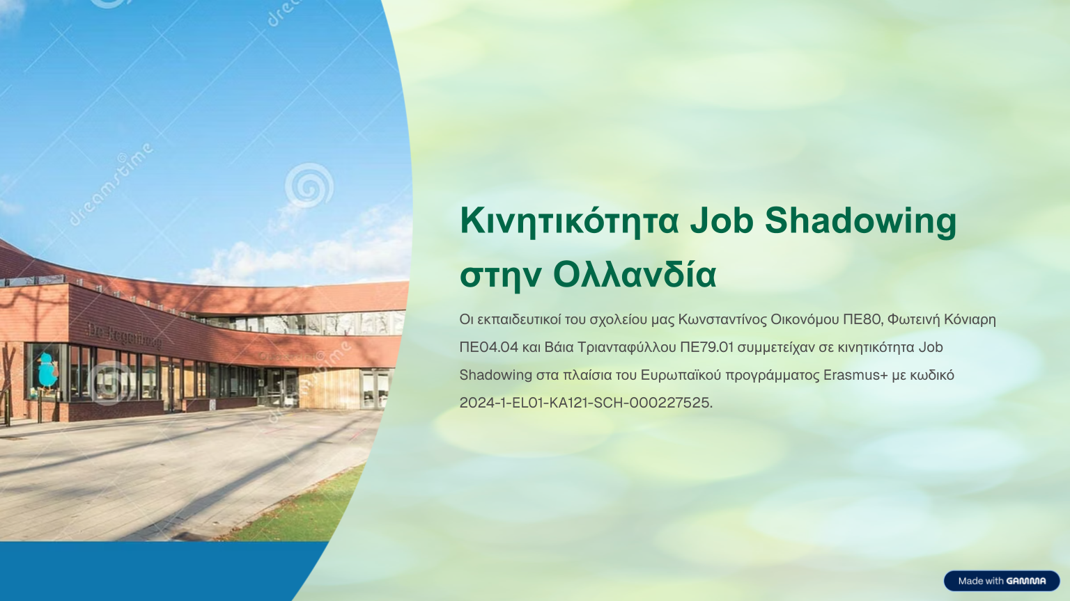 Κινητικότητα Job Shadowing στην Ολλανδία