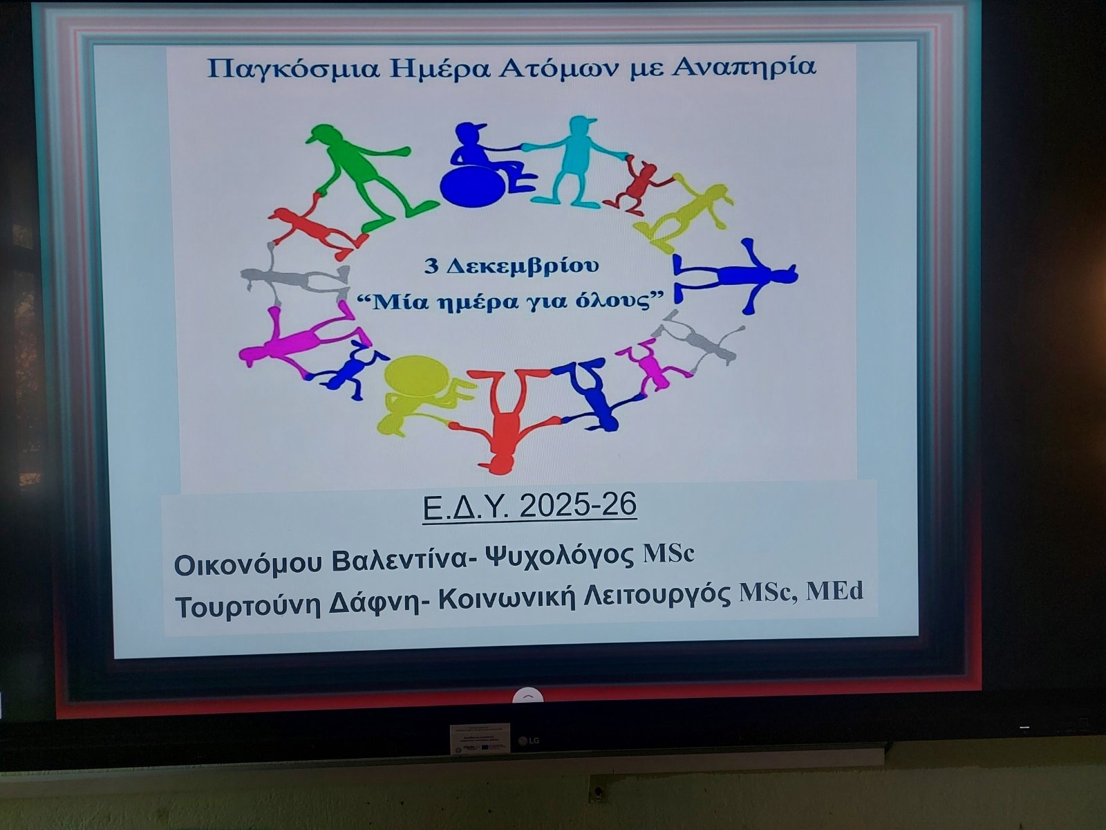 Παγκόσμια Ημέρα ΑμεΑ