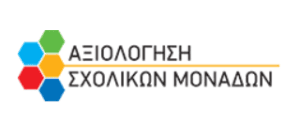 Έκθεση Εξωτερικής Αξιολόγησης του Έργου της Σχολικής Μονάδας (έτος αναφοράς: 2025-2026)
